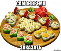 самое время заказать