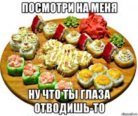 посмотри на меня ну что ты глаза отводишь-то