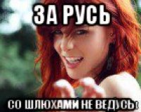 за русь со шлюхами не ведусь