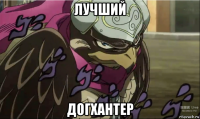 лучший догхантер