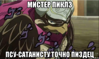 мистер пиклз псу-сатанисту точно пиздец