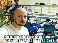  всем привет, сегодня я расскажу вам как быстро сделать sold out