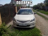 полярис 