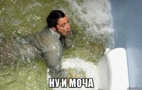  ну и моча
