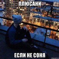 плюсани если не соня