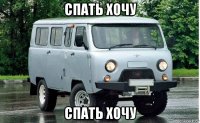 спать хочу спать хочу