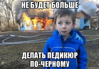 не будет больше делать педикюр по-черному