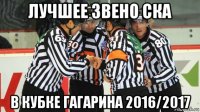 лучшее звено ска в кубке гагарина 2016/2017
