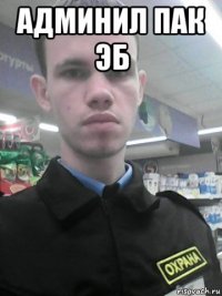 админил пак эб 