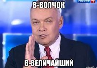 в-волчок в-величайший