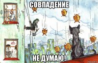 совпадение не думаю!