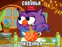 совунья пиздунья