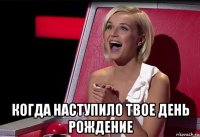  когда наступило твое день рождение