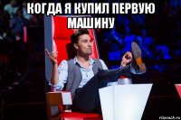 когда я купил первую машину 