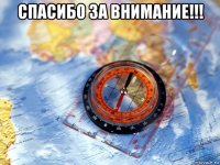 спасибо за внимание!!! 