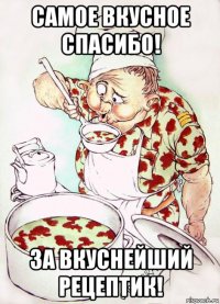 самое вкусное спасибо! за вкуснейший рецептик!