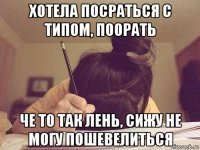хотела посраться с типом, поорать че то так лень, сижу не могу пошевелиться