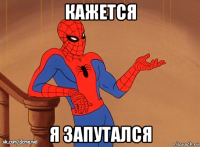 кажется я запутался