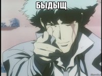 быдыщ 