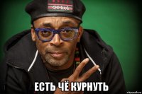  есть чё курнуть