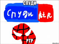 спуди ртр