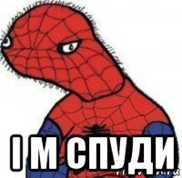  i m спуди