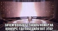  зачем вообще ставить номер на конкурс, где победило вот это?