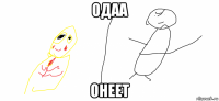 одаа онеет