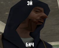 эй бич