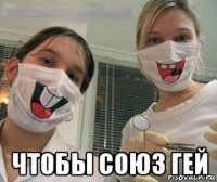  чтобы союз гей