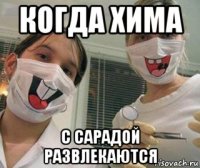 когда хима с сарадой развлекаются