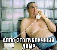  алло, это публичный дом?