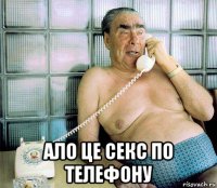  ало це секс по телефону