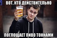 вот, кто действительно поглощает пиво тоннами