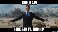 как вам новый рыжик?
