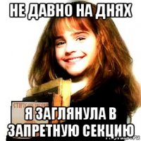 не давно на днях я заглянула в запретную секцию