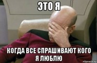 это я когда все спрашивают кого я люблю