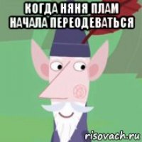 когда няня плам начала переодеваться 