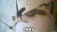 я лижу