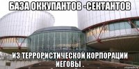 база оккупантов -сектантов из террористической корпорации иеговы .