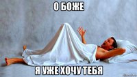 о боже я уже хочу тебя