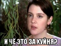  и чё это за хуйня?