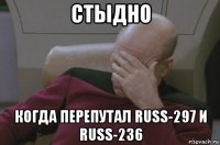 стыдно когда перепутал russ-297 и russ-236