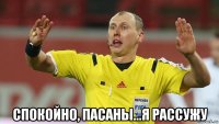  спокойно, пасаны...я рассужу