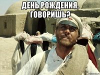 день рождения, говоришь? 