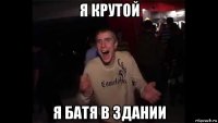 я крутой я батя в здании