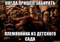 когда пришёл забирать племянника из детского сада