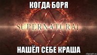 когда боря нашёл себе краша