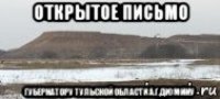 открытое письмо губернатору тульской области а.г.дюмину