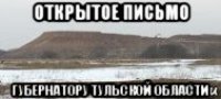 открытое письмо губернатору тульской области